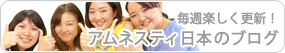 インターン＆職員が毎週更新！アムネスティ日本のブログ
