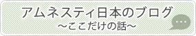 アムネスティ日本のブログ