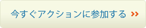 今すぐアクションに参加する