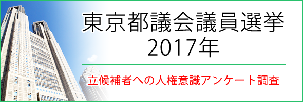 東京都議会議員選挙2017年～立候補者への人権意識アンケート調査～