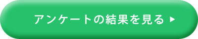 アンケート結果を見る
