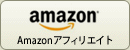 Amazonアフィリエイト