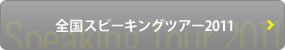 全国スピーキングツアー2011
