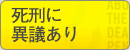 死刑に異議あり