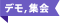 デモ, 集会
