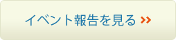 イベントの日程を見る