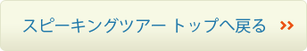 スピーキングツアー　トップへ戻る