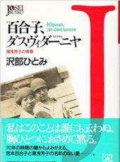 『百合子、ダスヴィダーニヤ―湯浅芳子の青春』出版社：文藝春秋／ISBN：978-4-16344-080-4