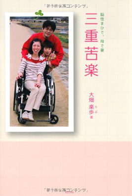 三重苦楽 大畑楽歩著／アストラ ISBN：978-4-901203-43-2