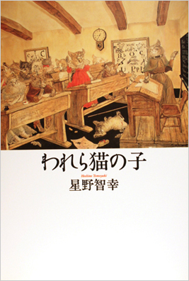 星野智幸（著）／「われら猫の子」に収録／講談社　ISBN：978-4062136952