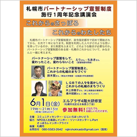 札幌市パートナーシップ先生制度 施行1周年記念講演会(北海道)