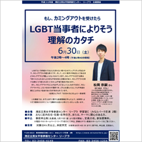 もしカミングアウトを受けたら LGBT当事者によりそう理解のカタチ(東京)