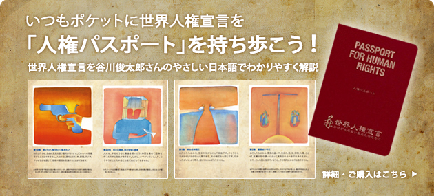 人権パスポート