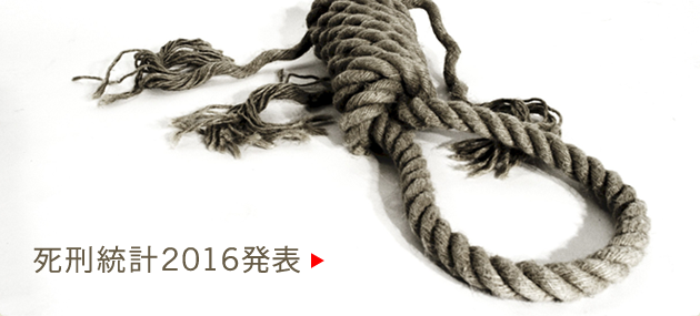 2016年の死刑判決と死刑執行