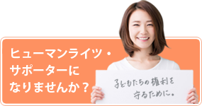 ヒューマンライツ・サポーター募集