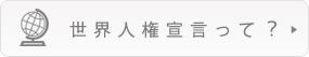 世界人権宣言って？