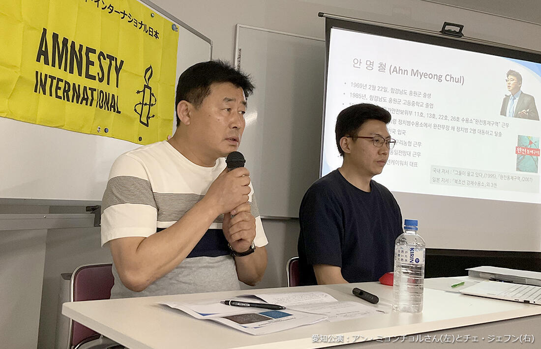 脱北者アン・ミョンチョルさんがアムネスティ韓国の職員と共に来日!
