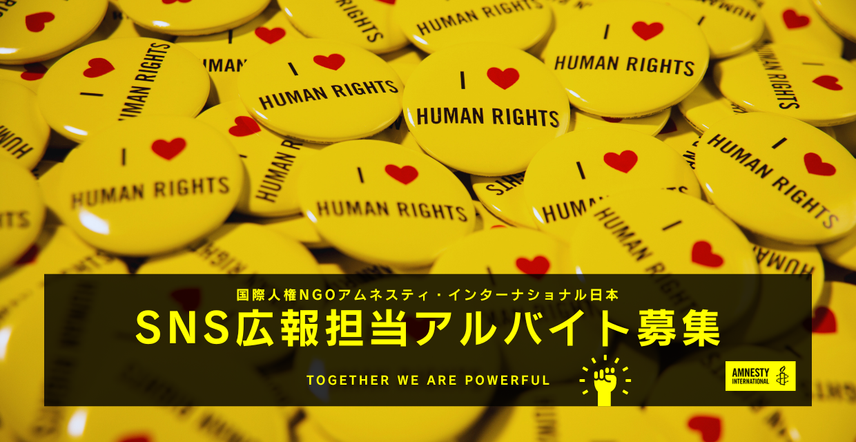 国際人権NGOアムネスティ日本：SNS広報担当アルバイト（1名）募集