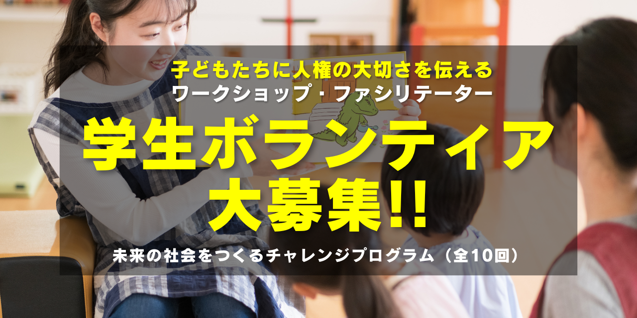 ＜学生ボランティア大募集！＞子どもたちに人権の大切さを伝える、ワークショップ・ファシリテーター