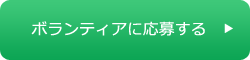 データ入力・事務サポートボランティア募集