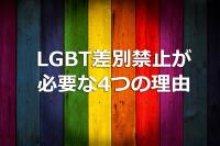 LGBT差別禁止が必要な4つの理由