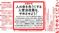 【抗議声明】人の命を危うくする入管法改悪を、やめさせよう！