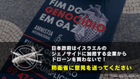 防衛省はジェノサイドに加担するイスラエル企業のドローンを購入するな！