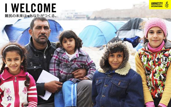 I Welcome 難民の未来は あなたがつくる キャンペーン アムネスティ日本 Amnesty I Welcome 難民の未来は あなたがつくる キャンペーン アムネスティ日本 Amnesty