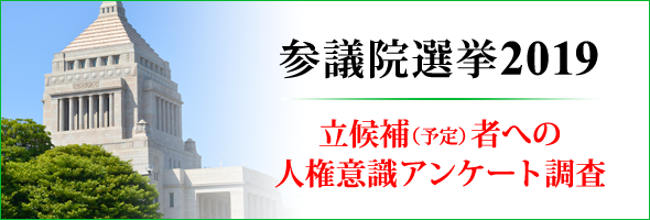 参議院選挙2019 立候補 予定 者への人権意識アンケート調査 アムネスティ日本 Amnesty