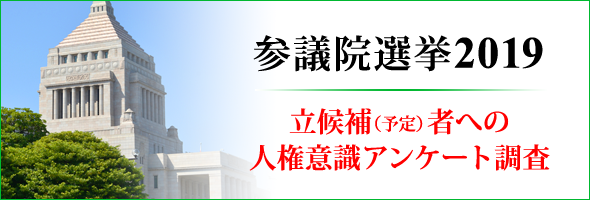 参議院選挙2019　立候補(予定)者への人権意識アンケート調査