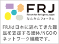 難民フォーラム　FRJ