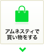 アムネスティで買物をする