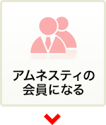 アムネスティの会員になる