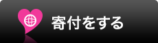 寄付について