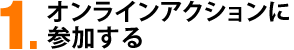 1クリックアクションに参加する