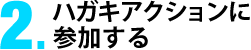 ハガキ書きにに参加する