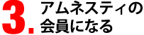 アムネスティの会員になる