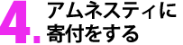 アムネスティに寄付をする