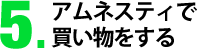 アムネスティで買い物をする