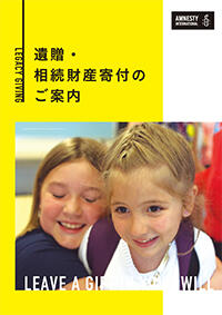 冊子　遺贈・相続財産寄付のご案内