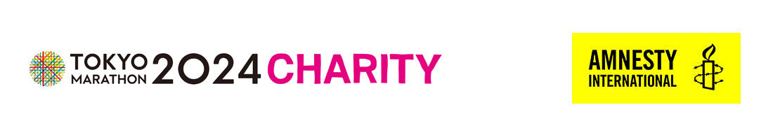 ロゴ:東京マラソン2024 チャリティ×アムネスティ日本