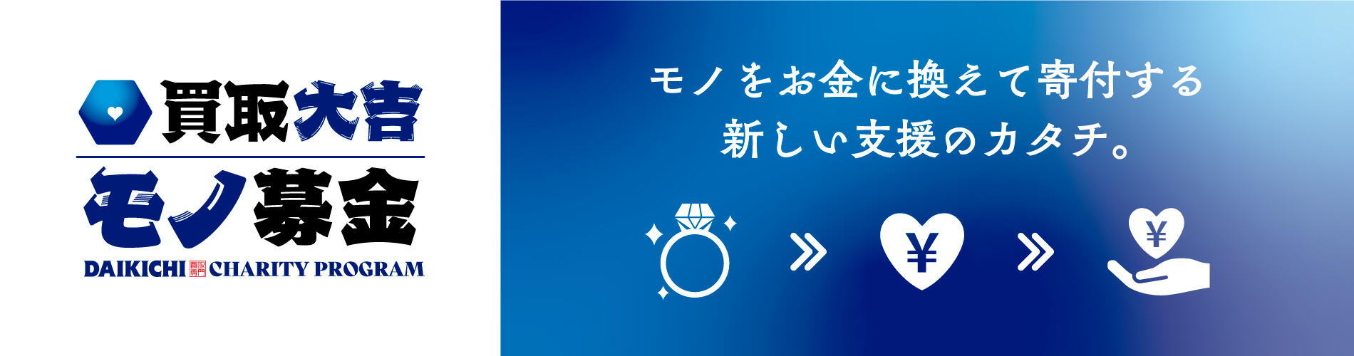 買取大吉モノ募金 （出張買取専門・オンラインでお申込み）