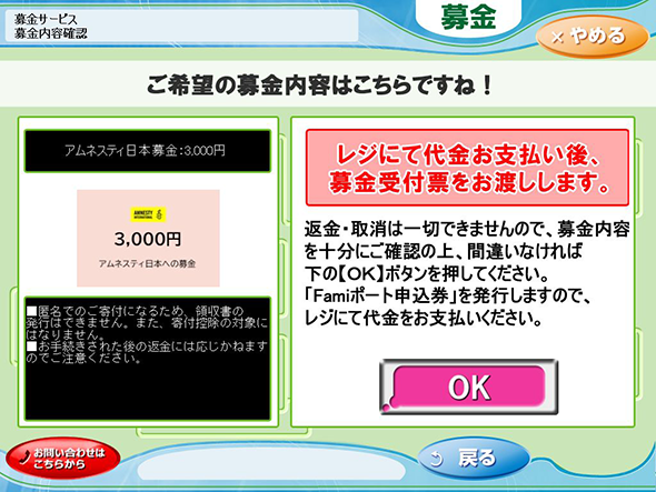 確認画面で「OK」をクリックすると、「Famiポート申込券」が発券されますので、レジにてお支払いください。