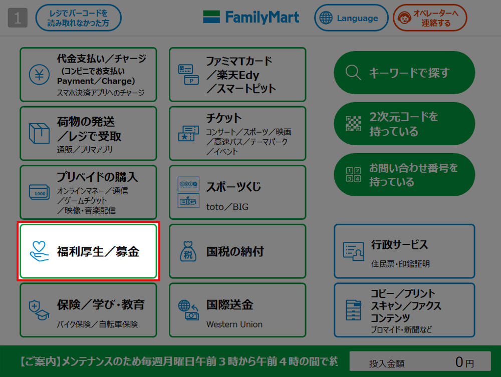 トップメニューの「福利厚生／募金」をクリック