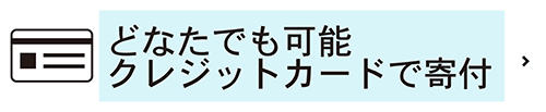 つながる募金：どなたでも可能クレジットカードで寄付