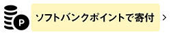 つながる募金：ソフトバンクポイント募金