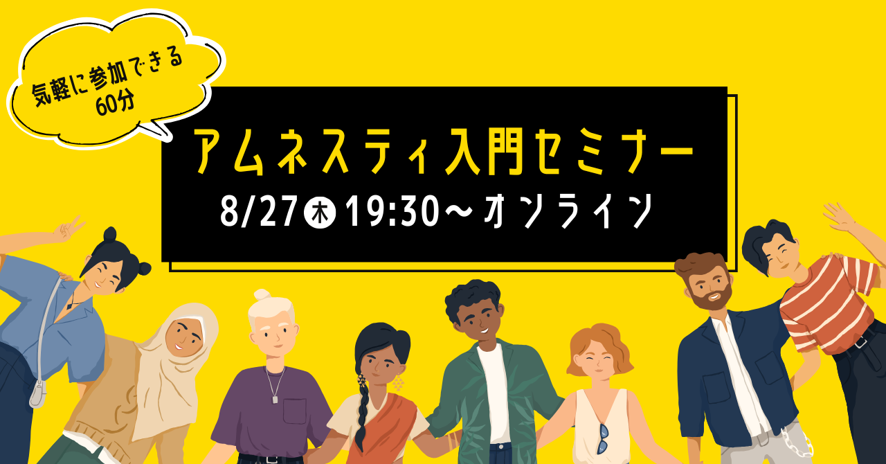 アムネスティ入門セミナー 〜はじめての方歓迎、気軽に参加できる60分 〜