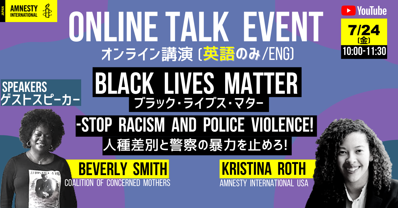 オンライン講演 ブラック ライブズ マター 人種差別と警察の暴力を止めろ Online Talk Event Black Lives Matter Stop Racism And Police Violence アムネスティ日本 Amnesty