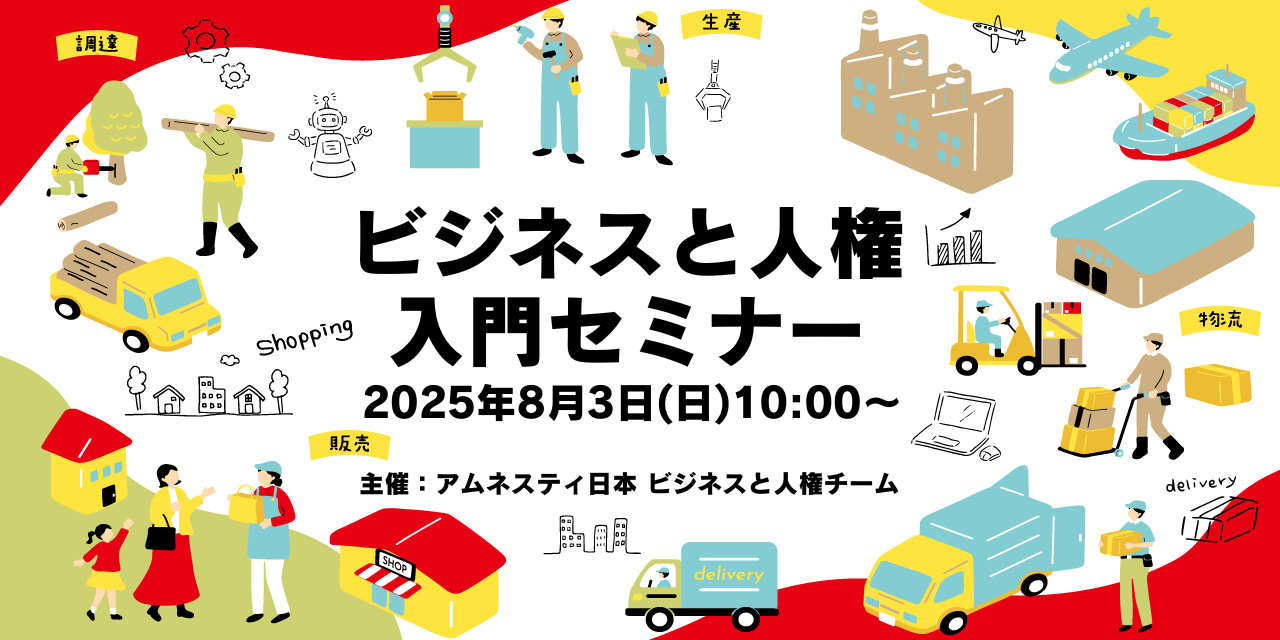 【オンライン】「ビジネスと人権」入門セミナー