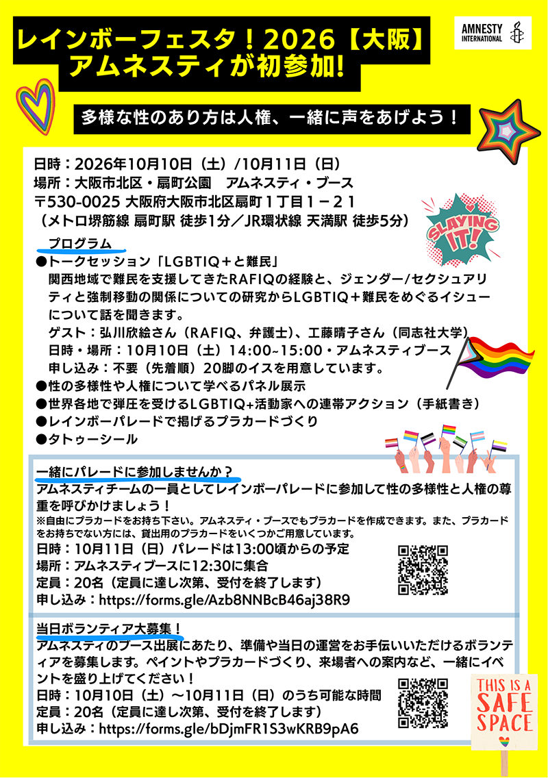 「レインボーフェスタ！2026」にアムネスティ日本が初参加します